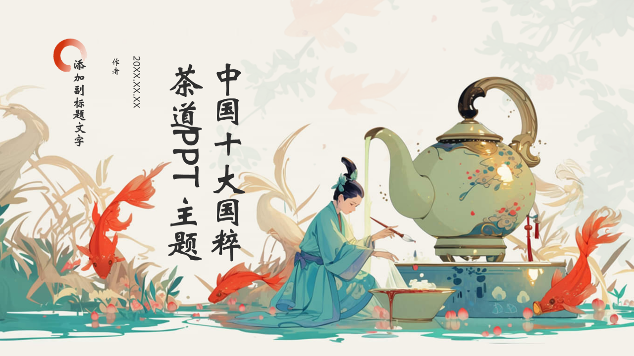 中国十大国粹茶道PPT主题