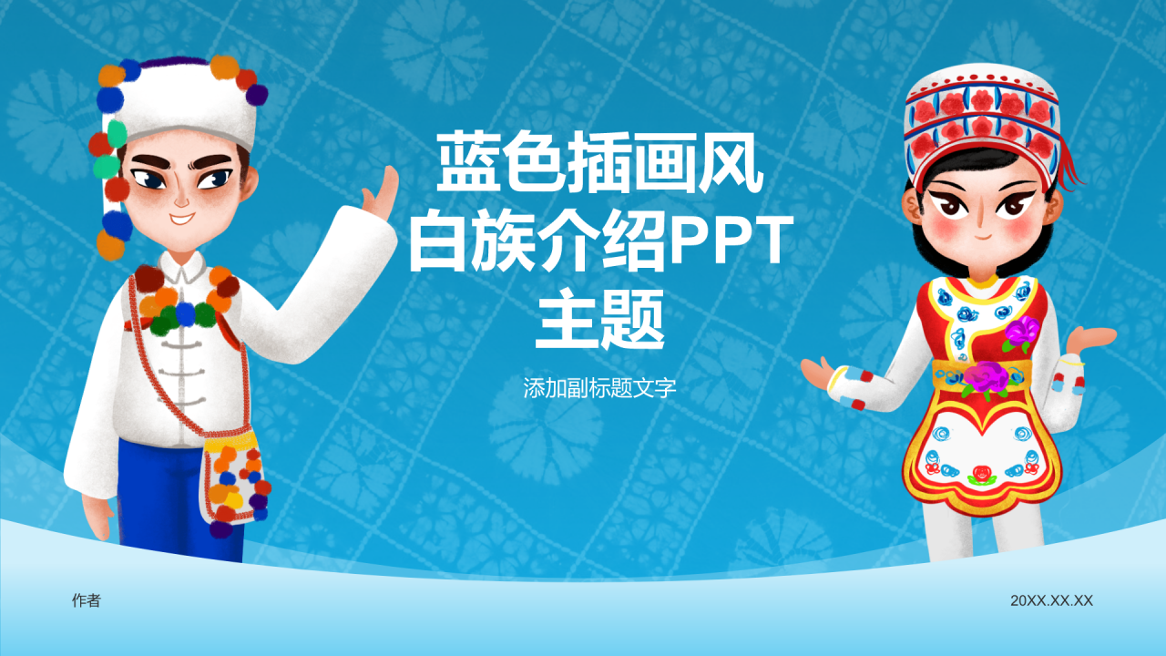 蓝色插画风白族介绍PPT主题