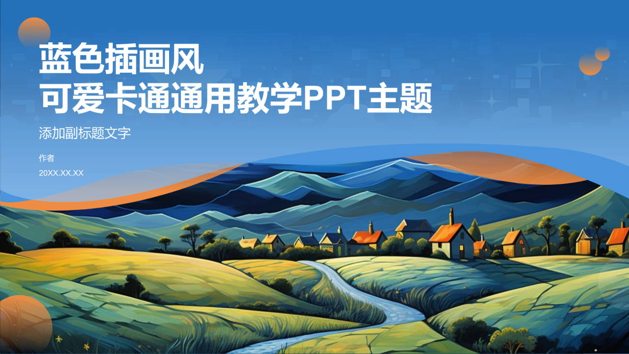 蓝色插画风可爱卡通通用教学PPT主题