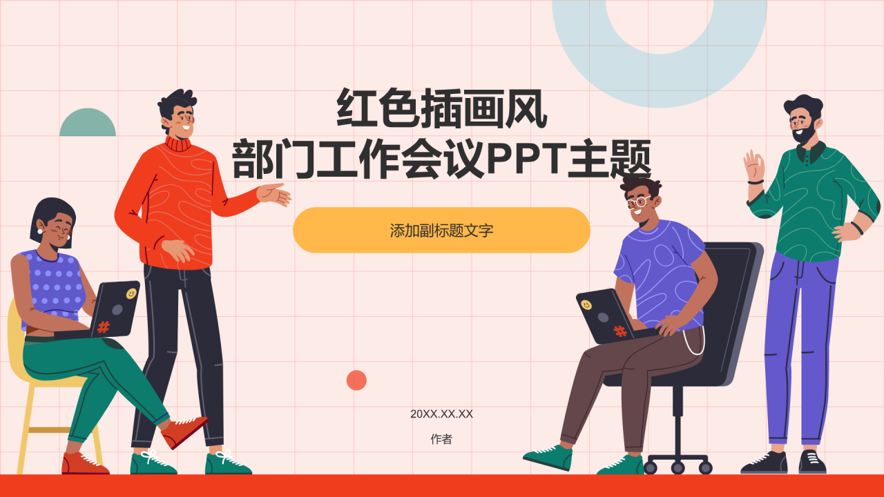红色插画风部门工作会议PPT主题