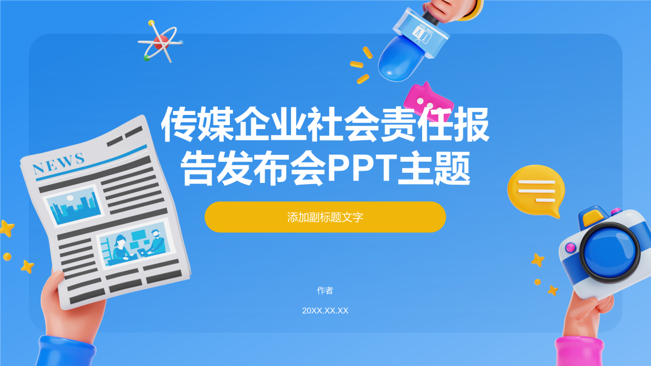 传媒企业社会责任报告发布会PPT主题