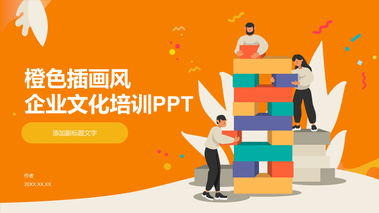 橙色插画风企业文化培训PPT