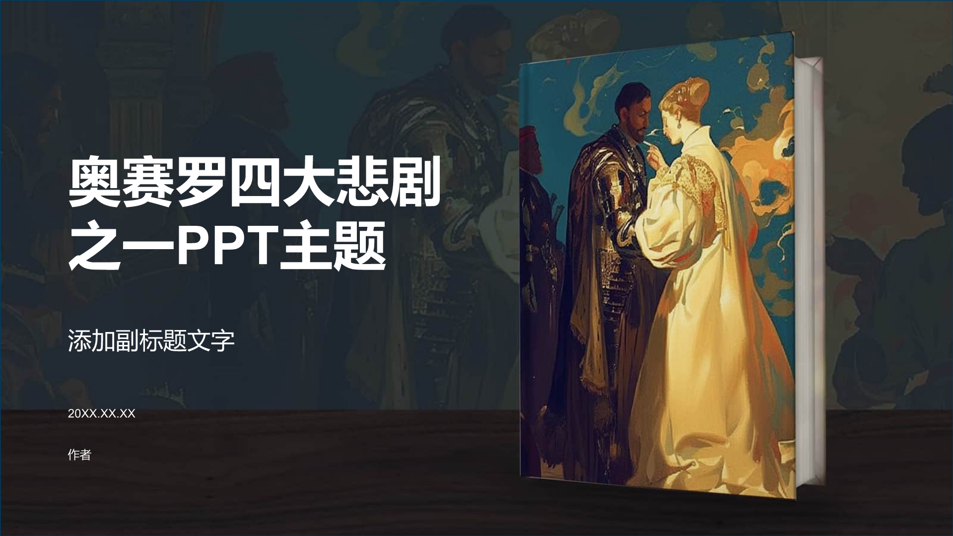 奥赛罗四大悲剧之一PPT主题