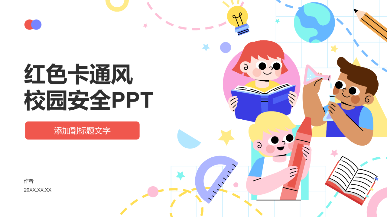 红色卡通风校园安全PPT