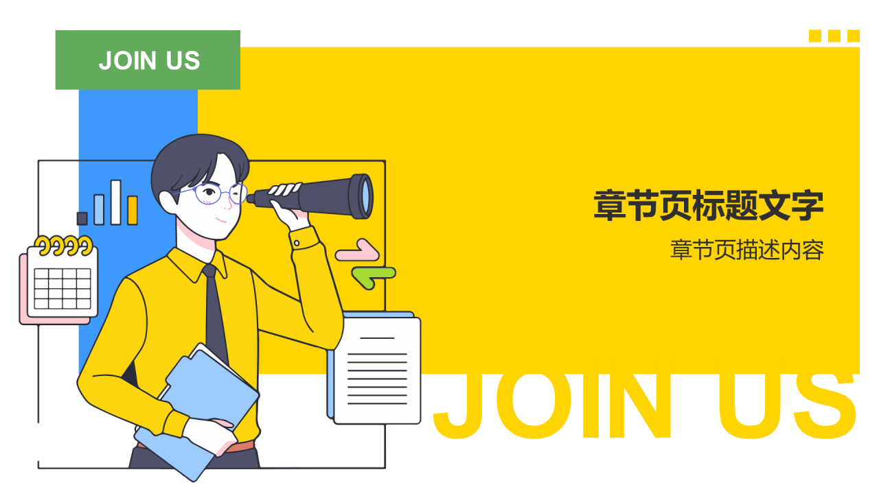 蓝色插画风学生会招新PPT