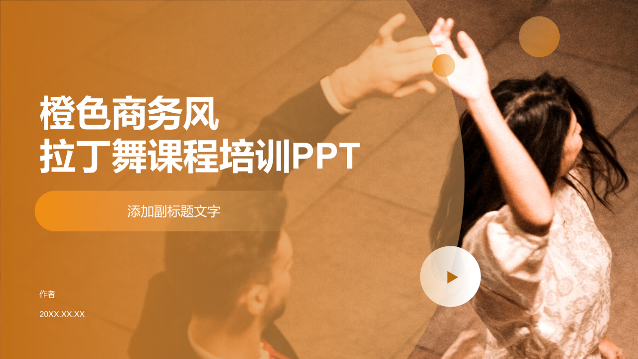 橙色商务风拉丁舞课程培训PPT