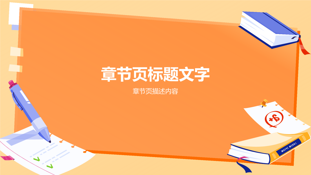 橙色插画风高考志愿填报指导PPT主题