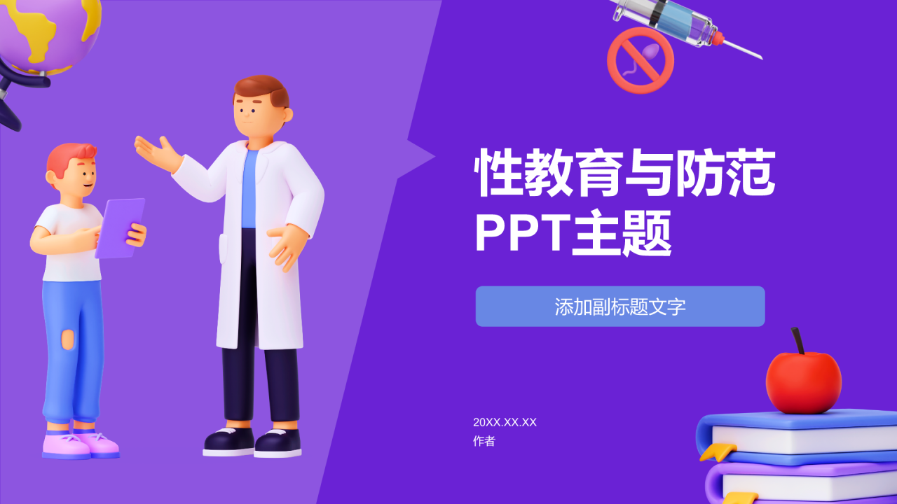 性教育与防范PPT主题