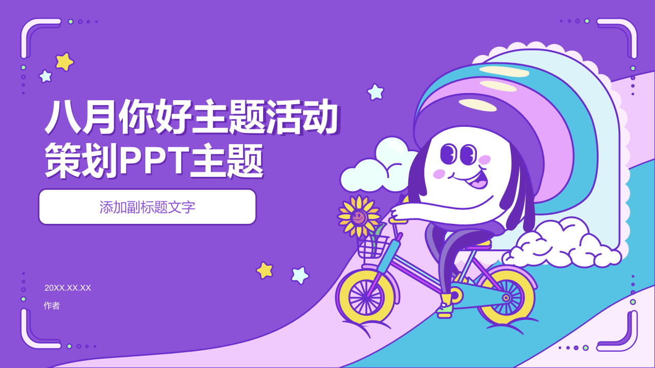 八月你好主题活动策划PPT主题