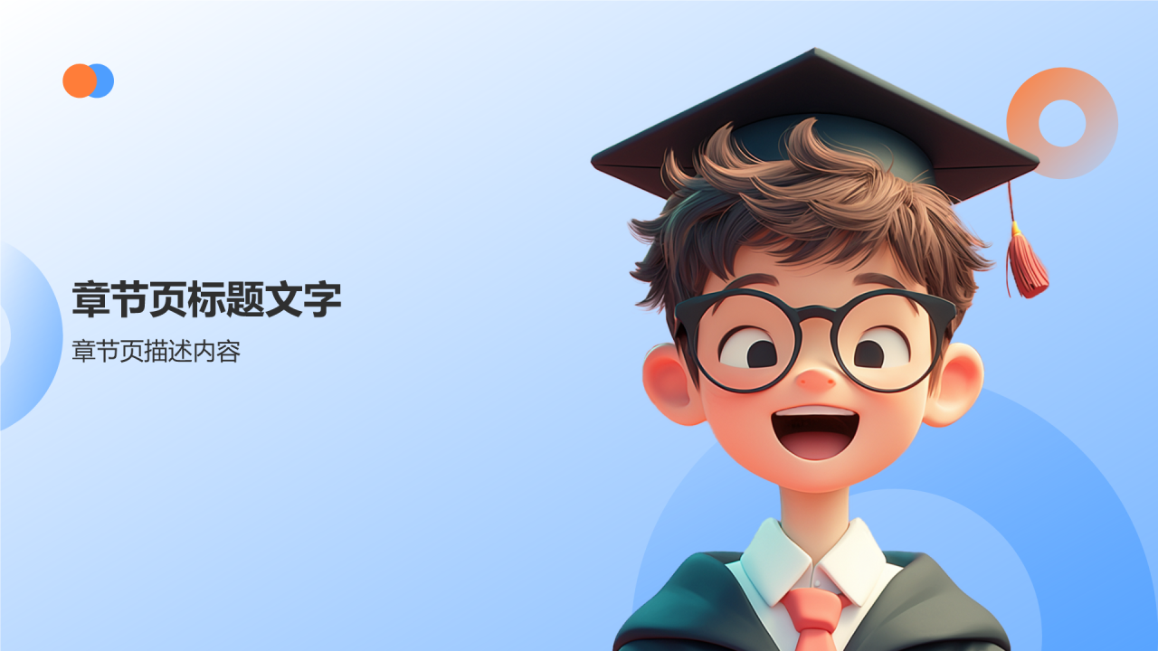 蓝色3D风毕业典礼PPT