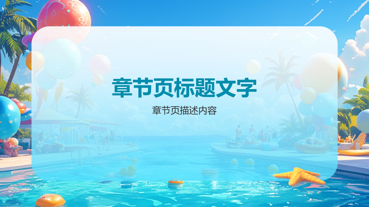 蓝色简约风你好,夏天PPT主题