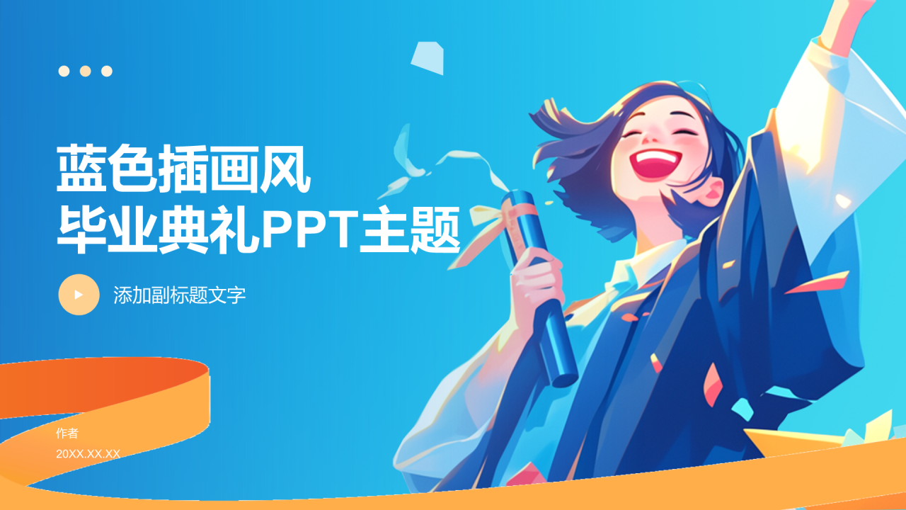 蓝色插画风毕业典礼PPT主题