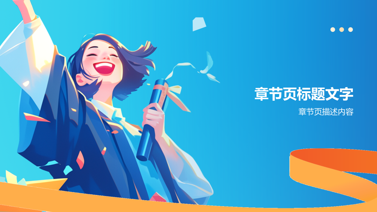 蓝色插画风毕业典礼PPT主题