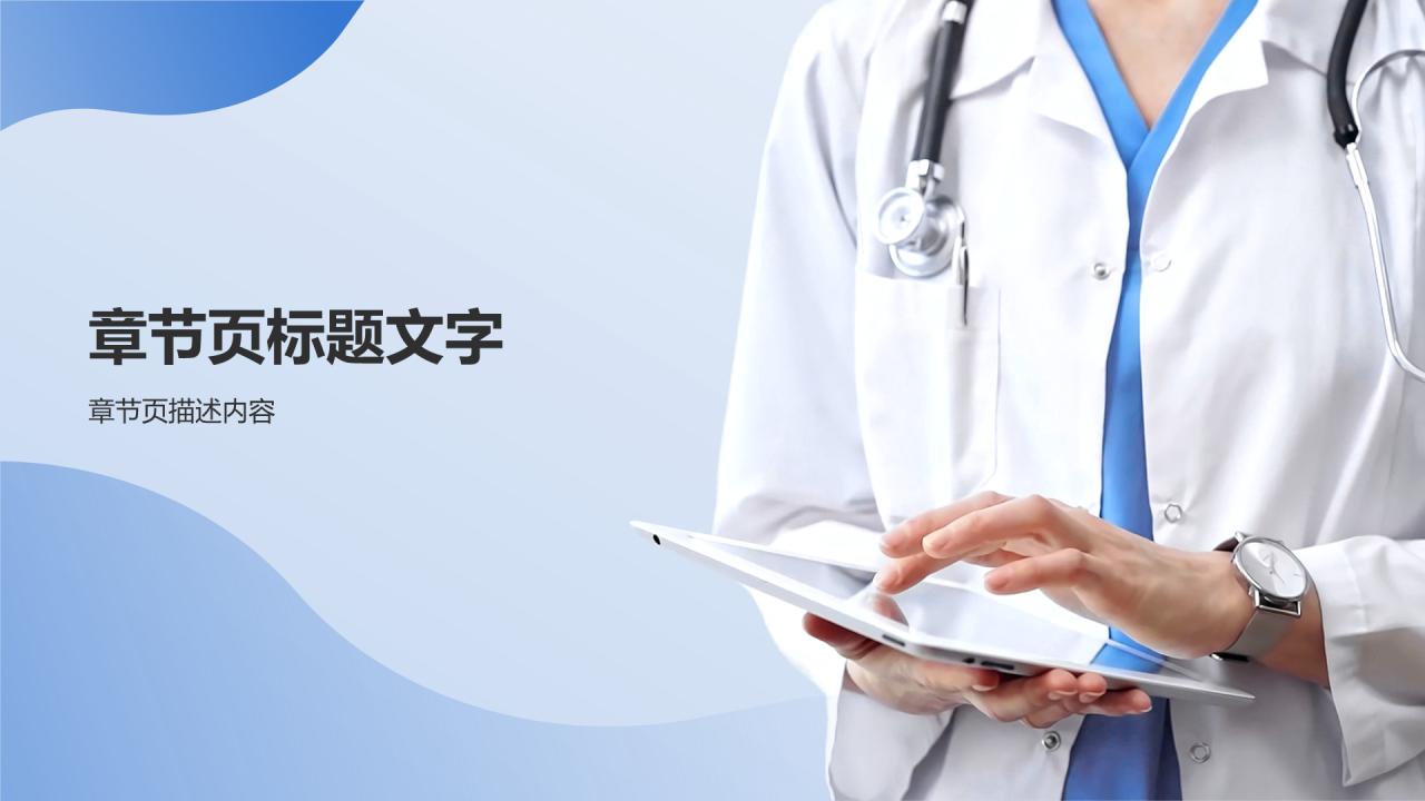 蓝色医生病例汇报PPT主题