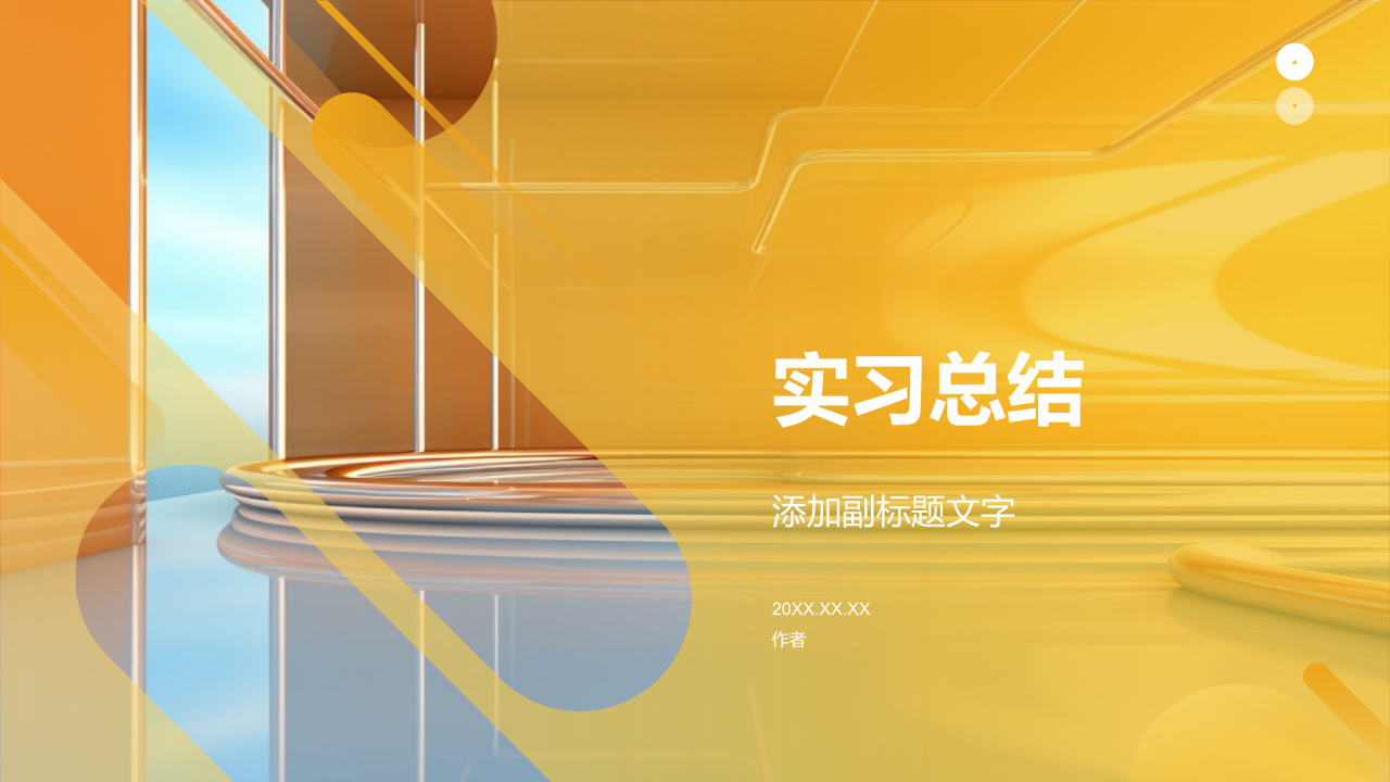 实习总结