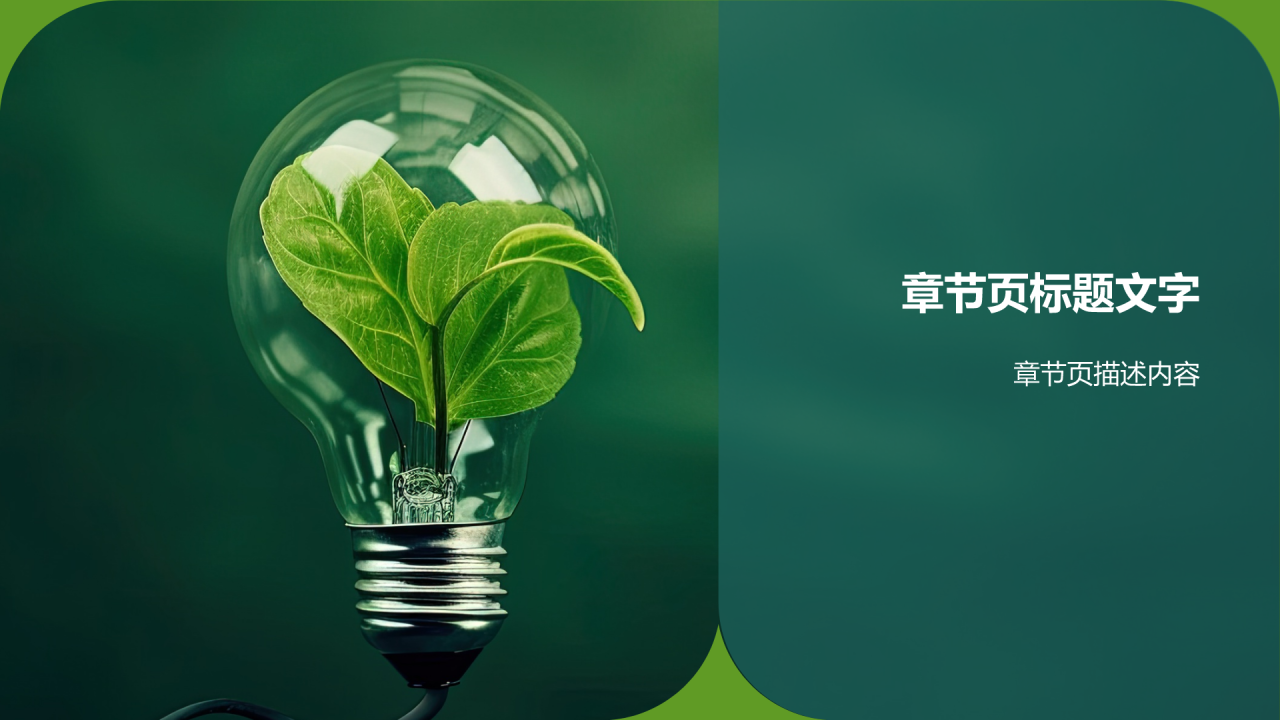 商务风绿色环保PPT主题