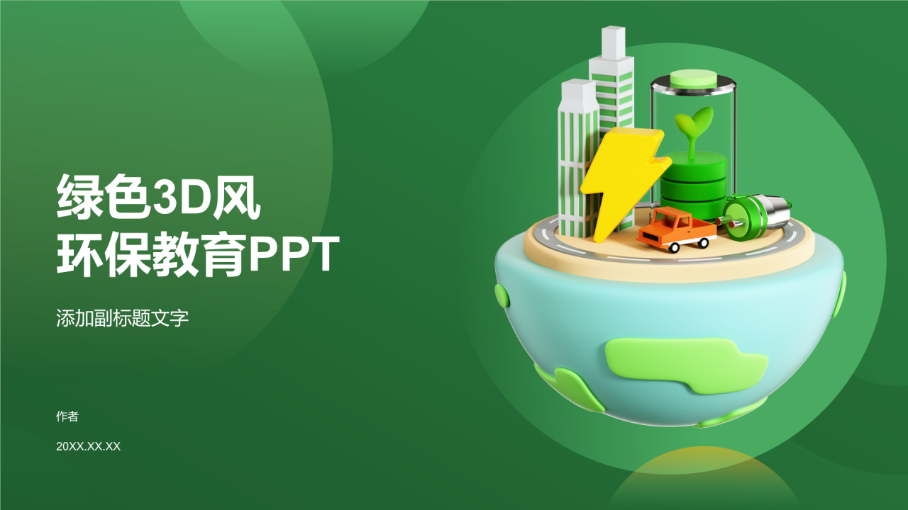 绿色3D风环保教育PPT
