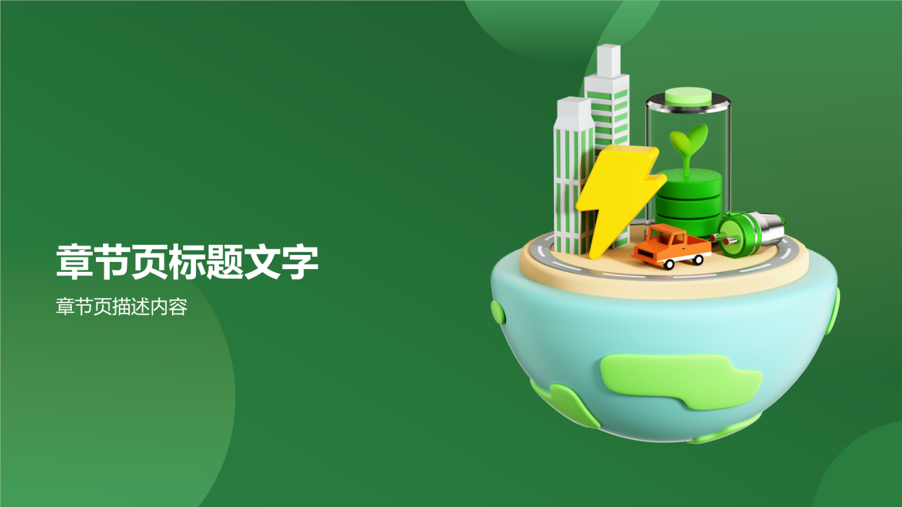 绿色3D风环保教育PPT