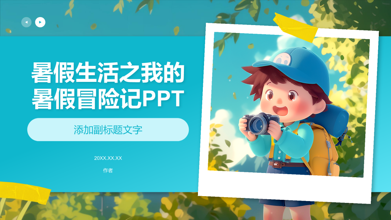 暑假生活之我的暑假冒险记PPT