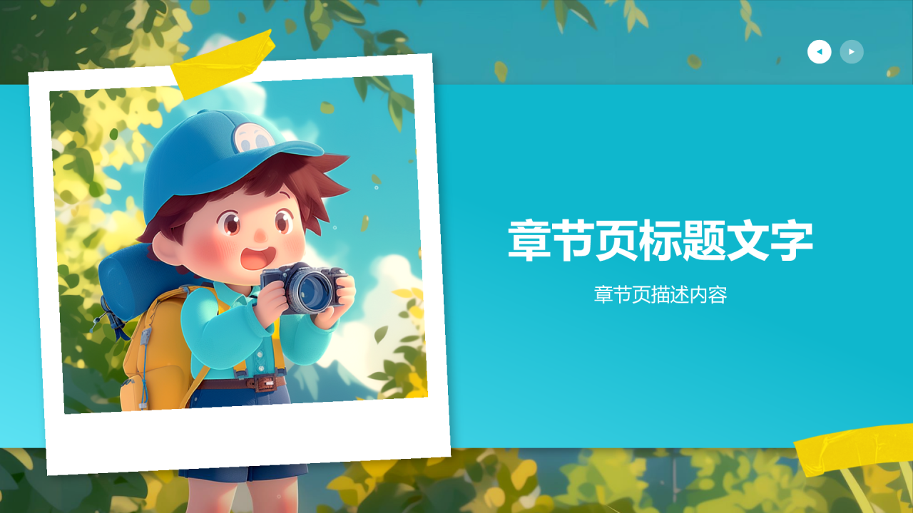 暑假生活之我的暑假冒险记PPT