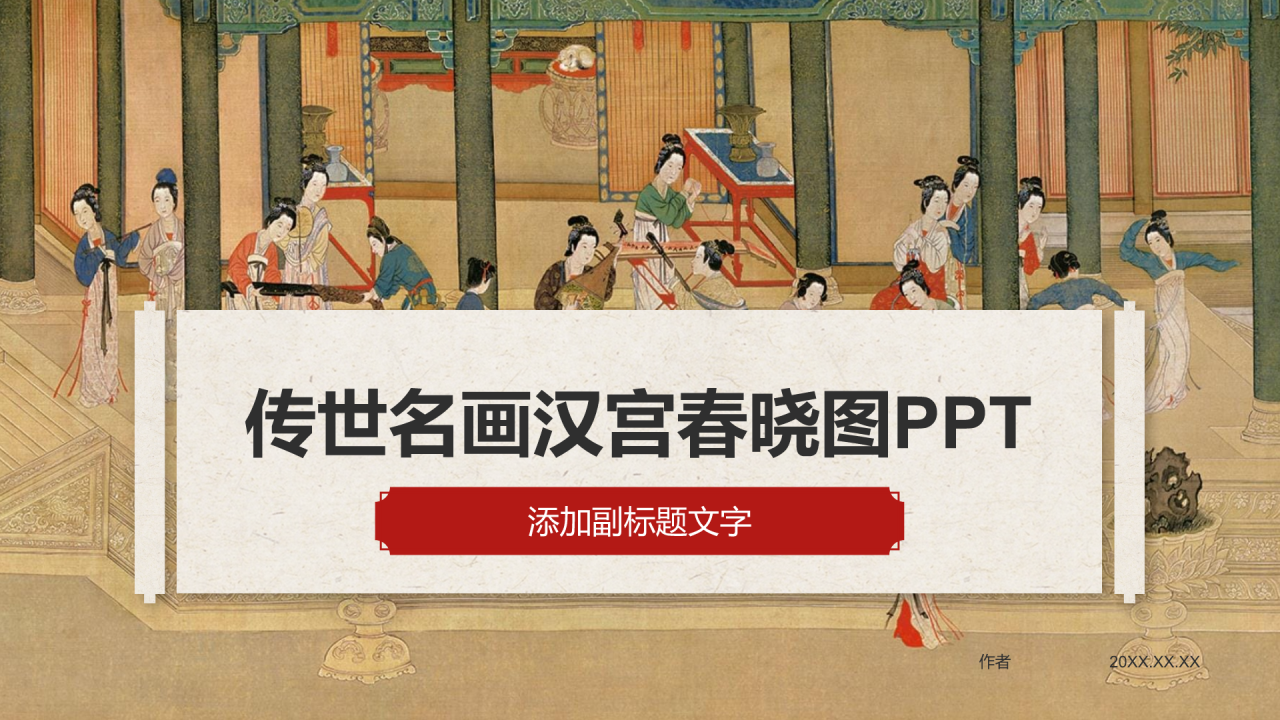 传世名画汉宫春晓图PPT