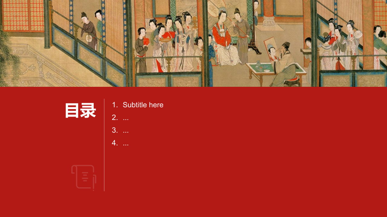 传世名画汉宫春晓图PPT