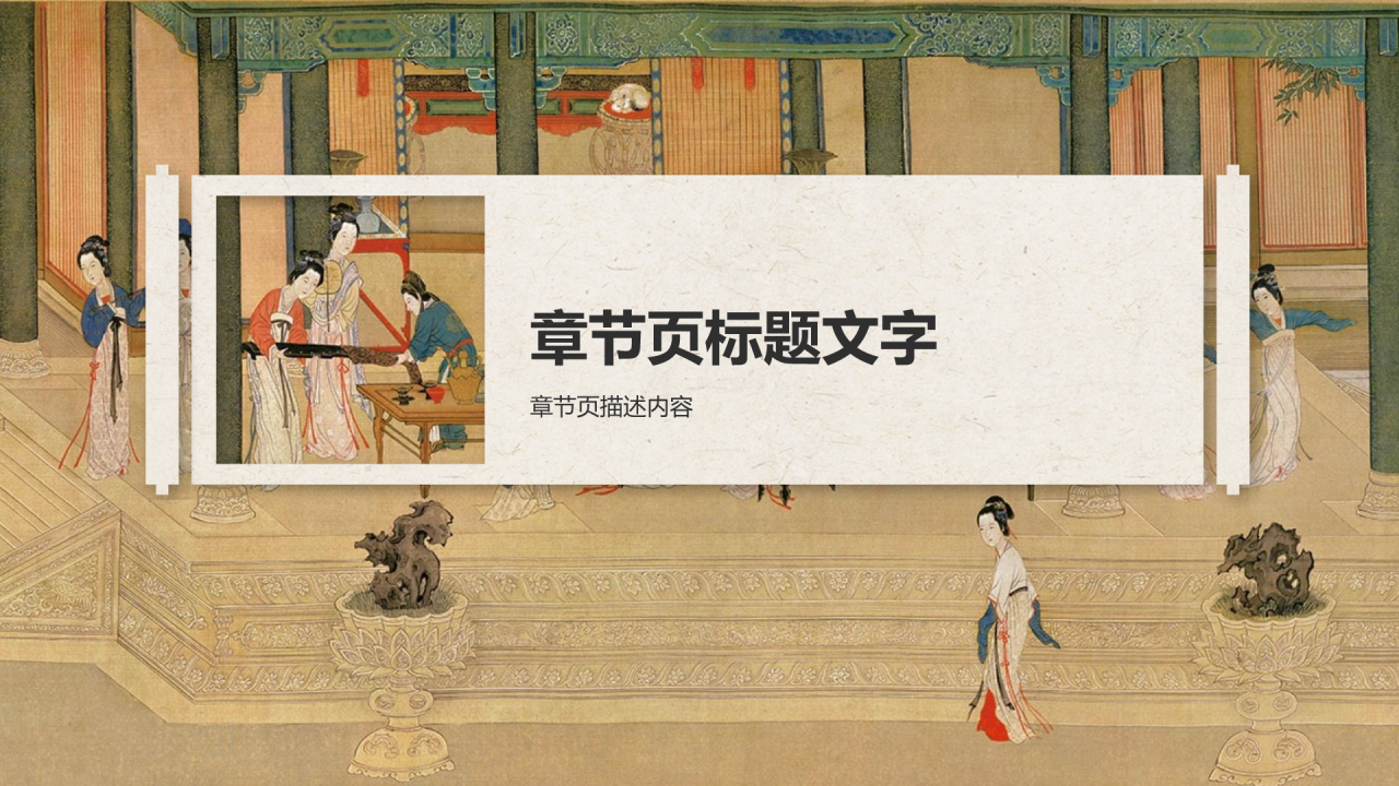 传世名画汉宫春晓图PPT