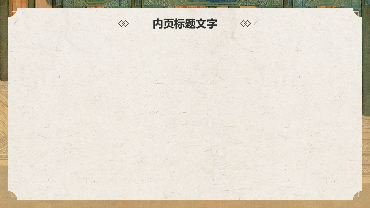 传世名画汉宫春晓图PPT