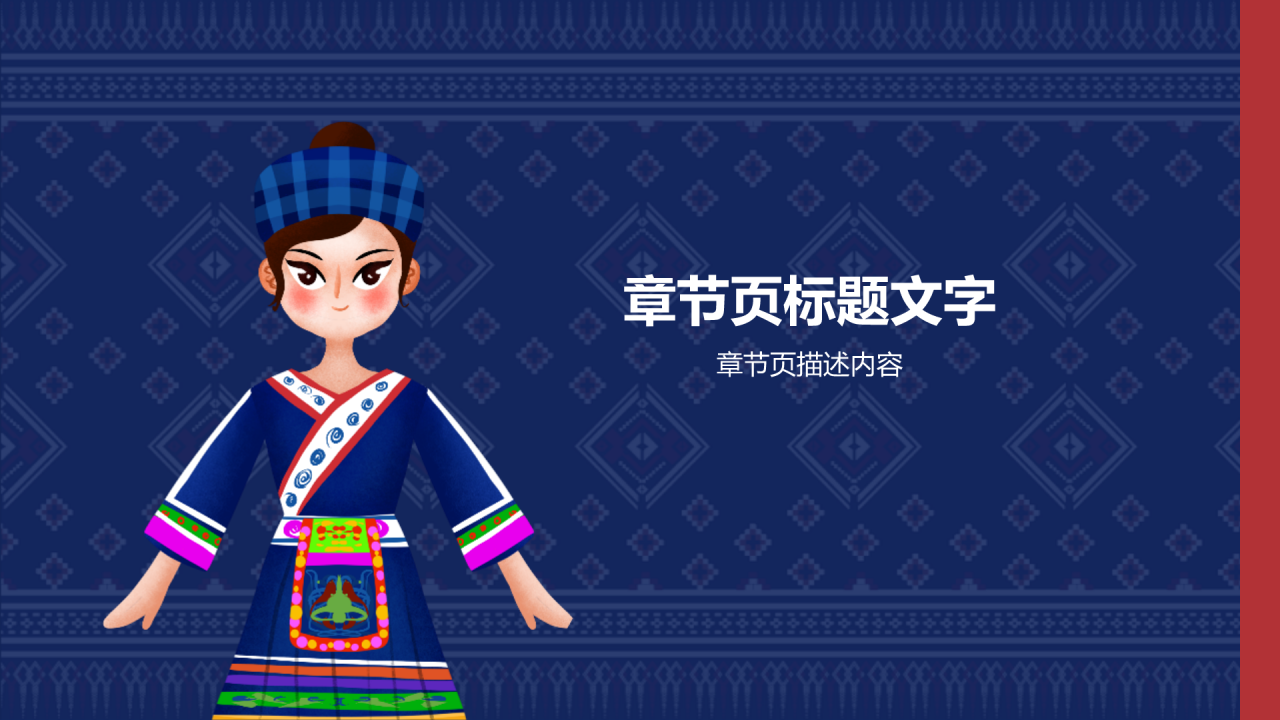 蓝色复古风布依族PPT主题