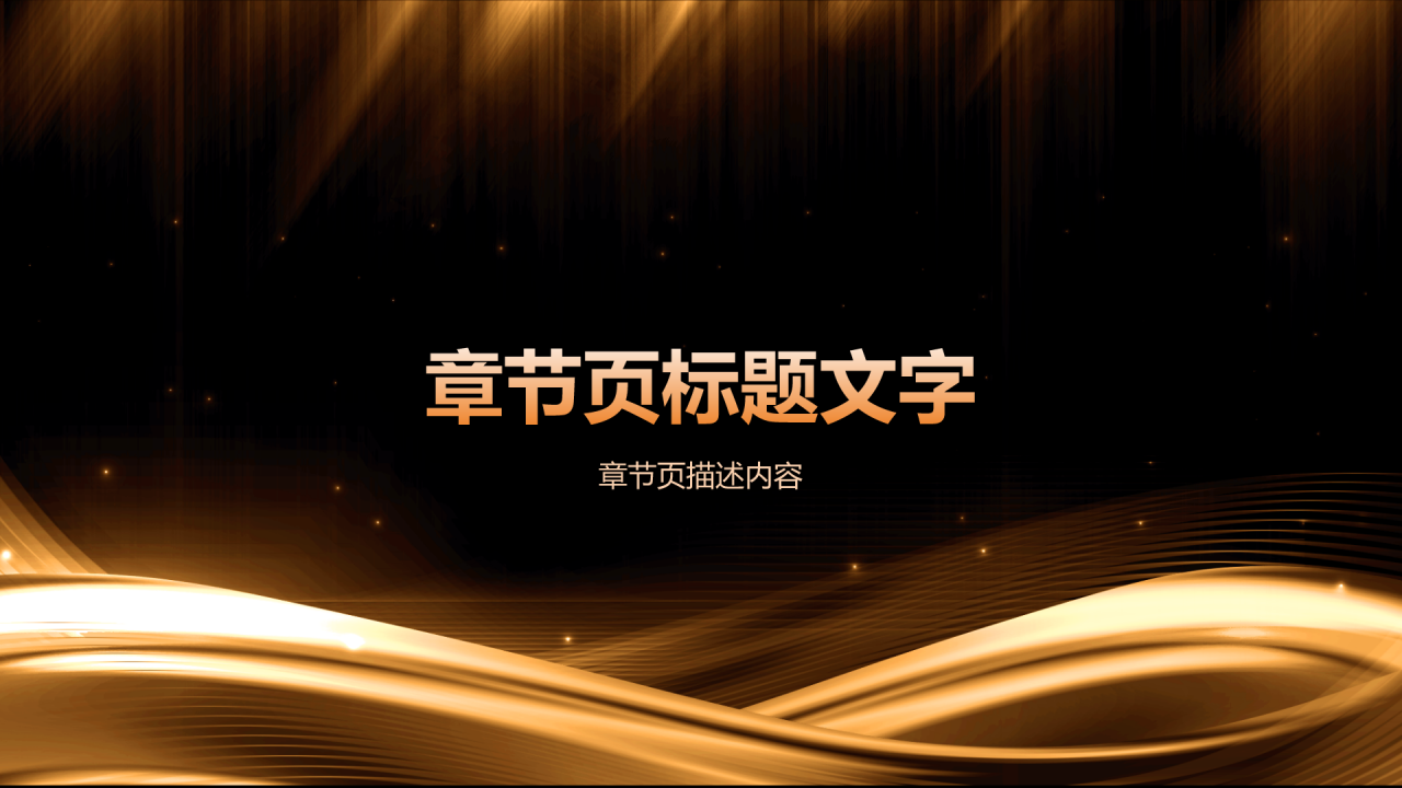 公司年会总结与未来展望
PPT主题