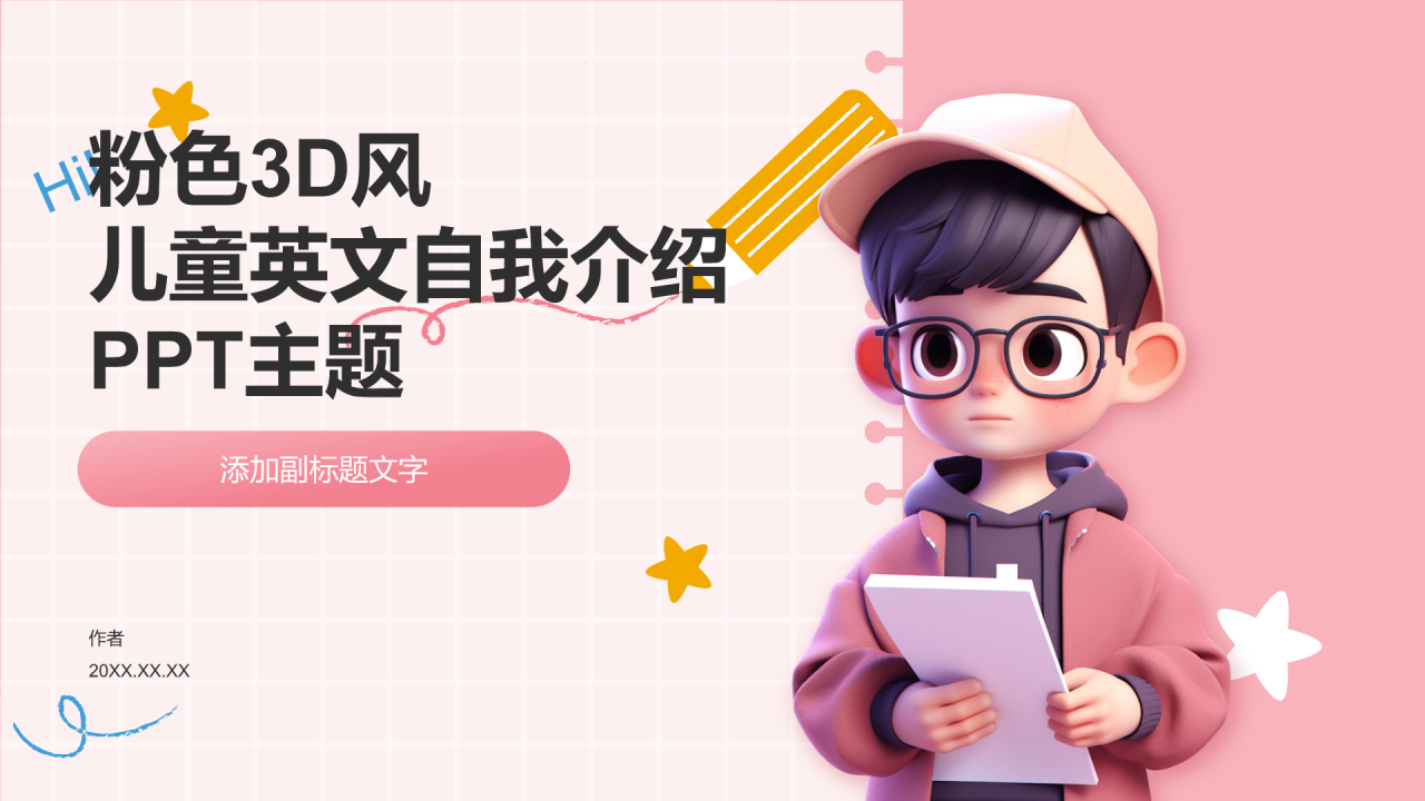 粉色3D风儿童英文自我介绍PPT主题