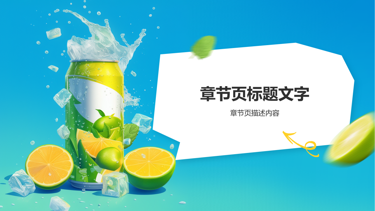 饮料果汁活动策划PPT主题