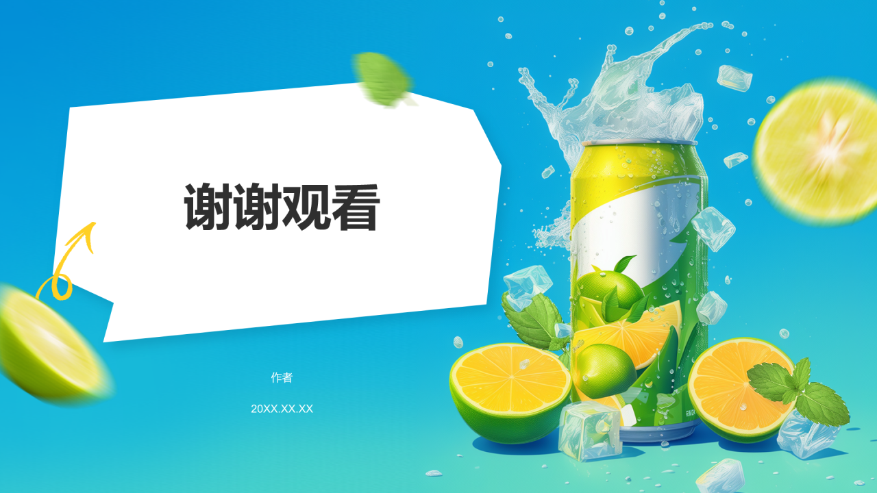 饮料果汁活动策划PPT主题