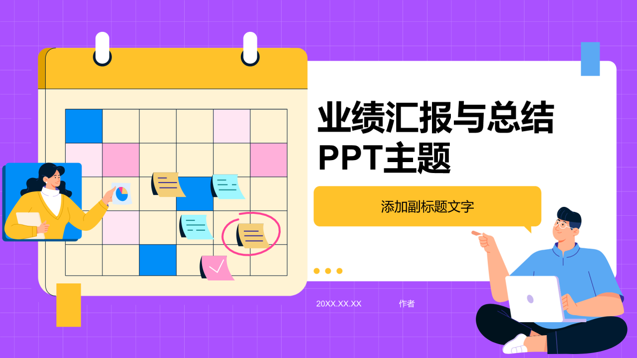 业绩汇报与总结PPT主题