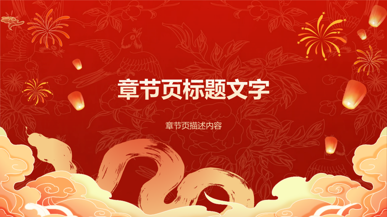 红色国潮风蛇年工作计划PPT主题