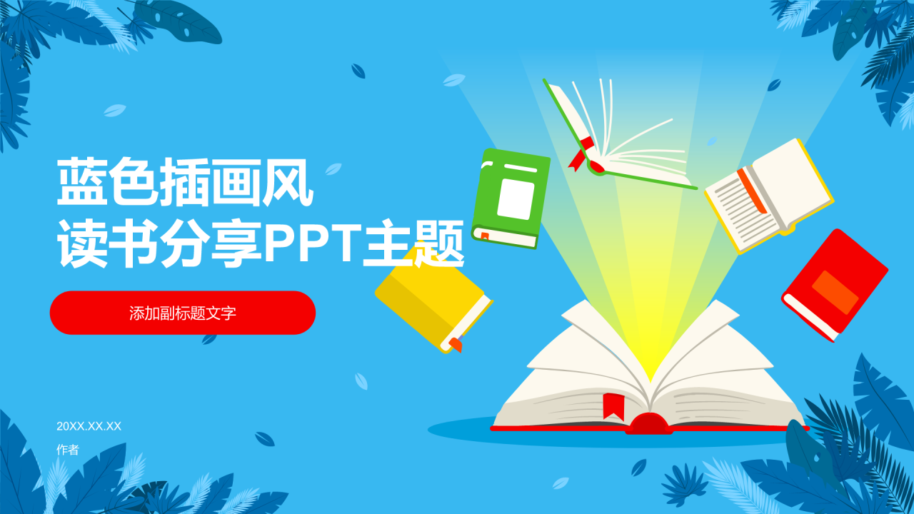 蓝色插画风读书分享PPT主题