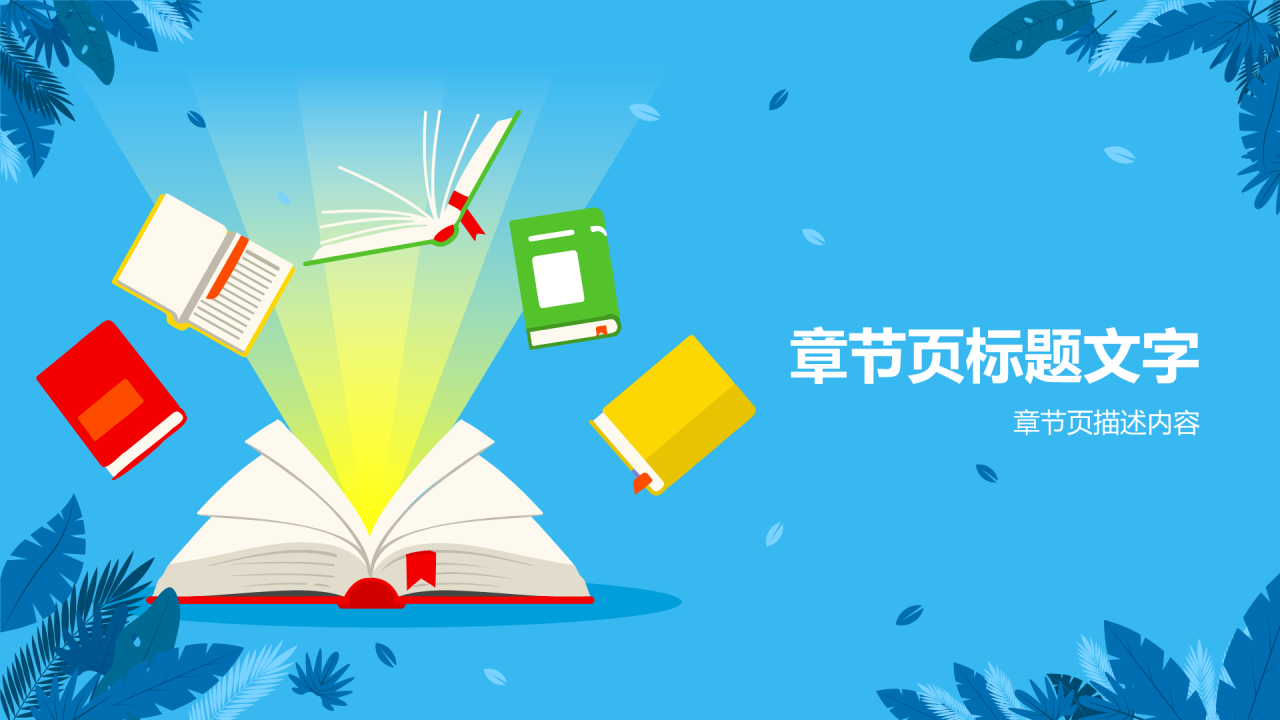 蓝色插画风读书分享PPT主题