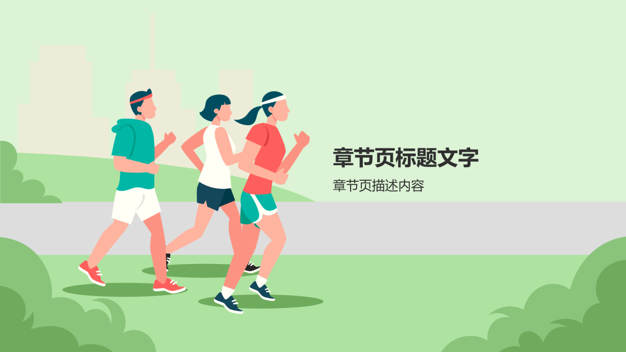 绿色插画风马拉松PPT主题