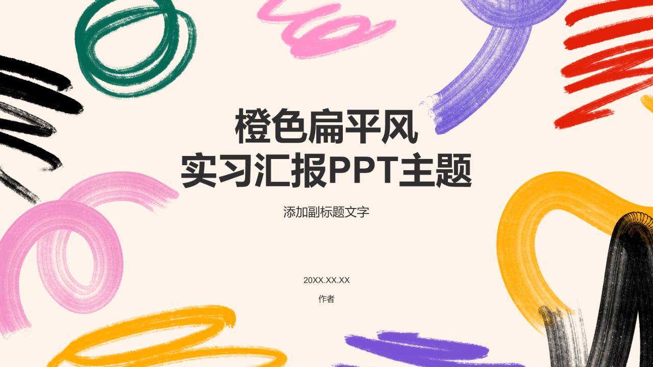 橙色扁平风实习汇报PPT主题