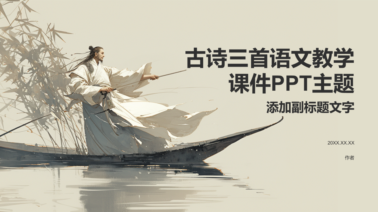 古诗三首语文教学课件PPT主题