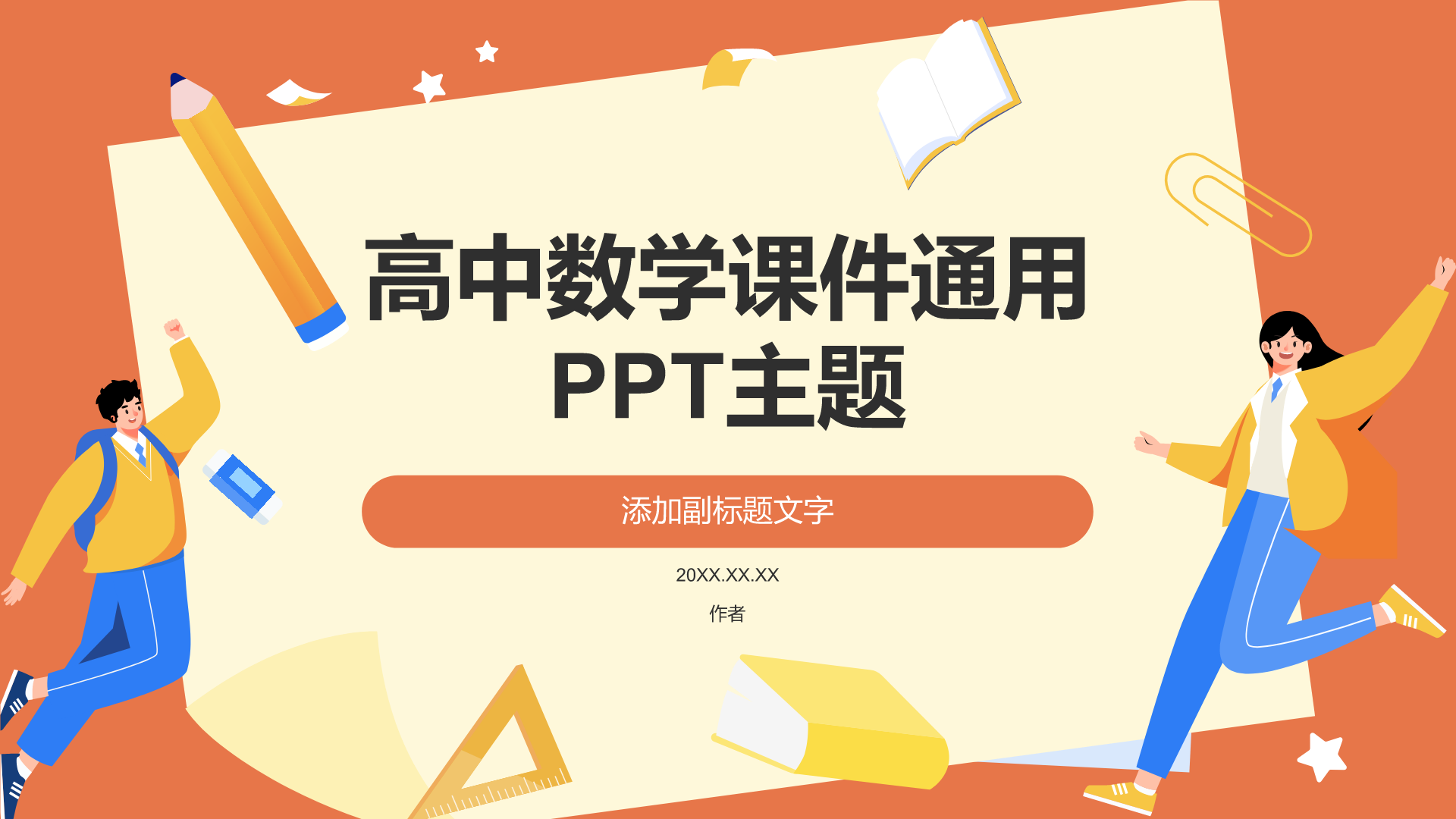 高中数学课件通用PPT主题