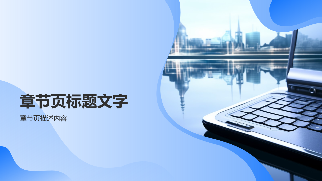 组会汇报通用PPT主题