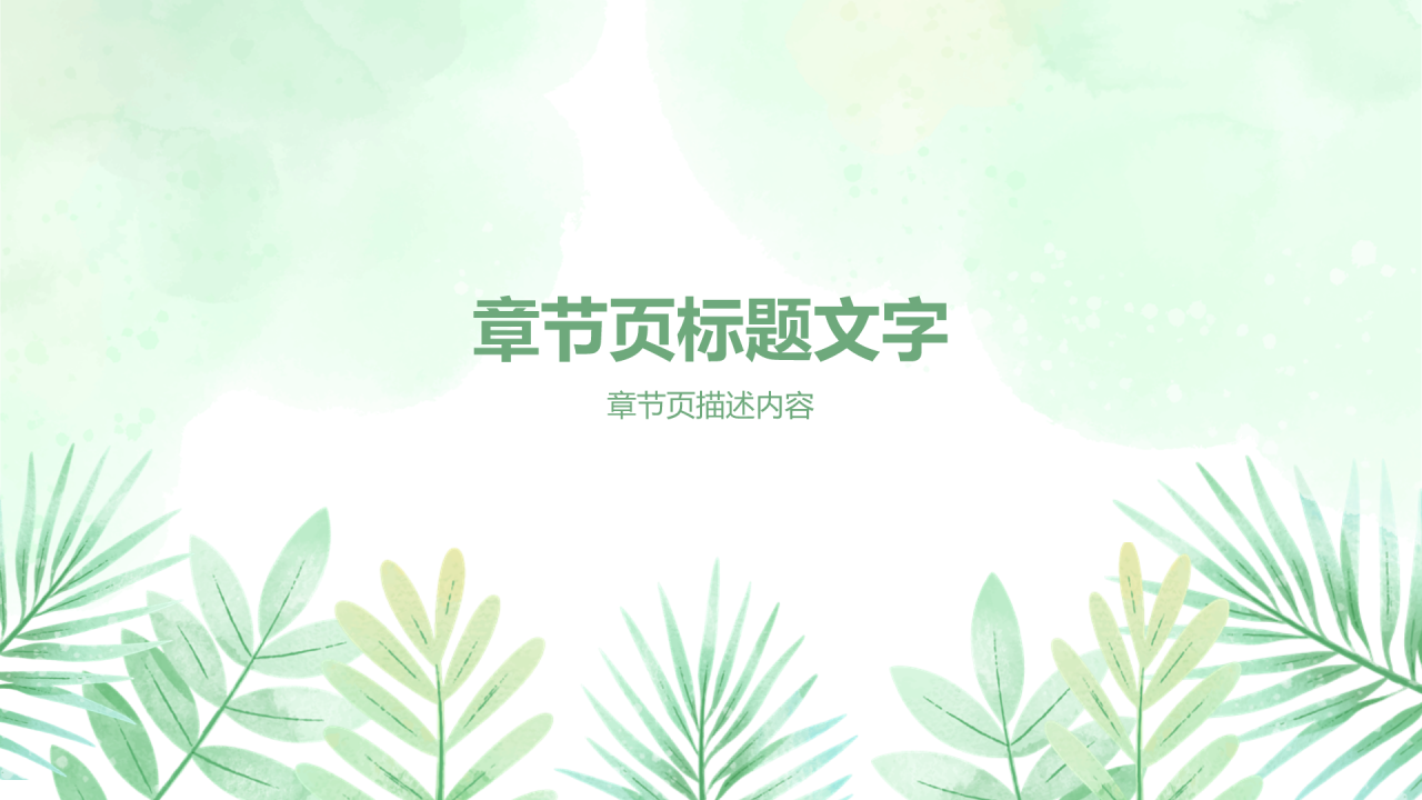 绿色小清新保研夏令营个人陈述PPT主题
