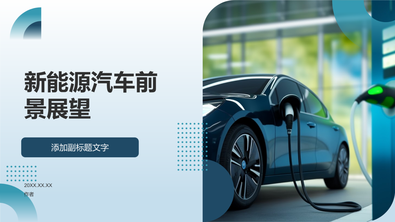 新能源汽车前景展望