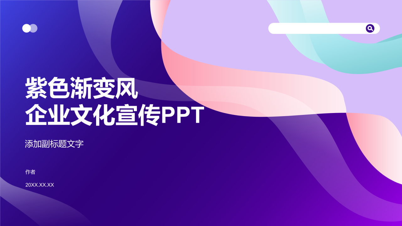 紫色渐变风企业文化宣传PPT