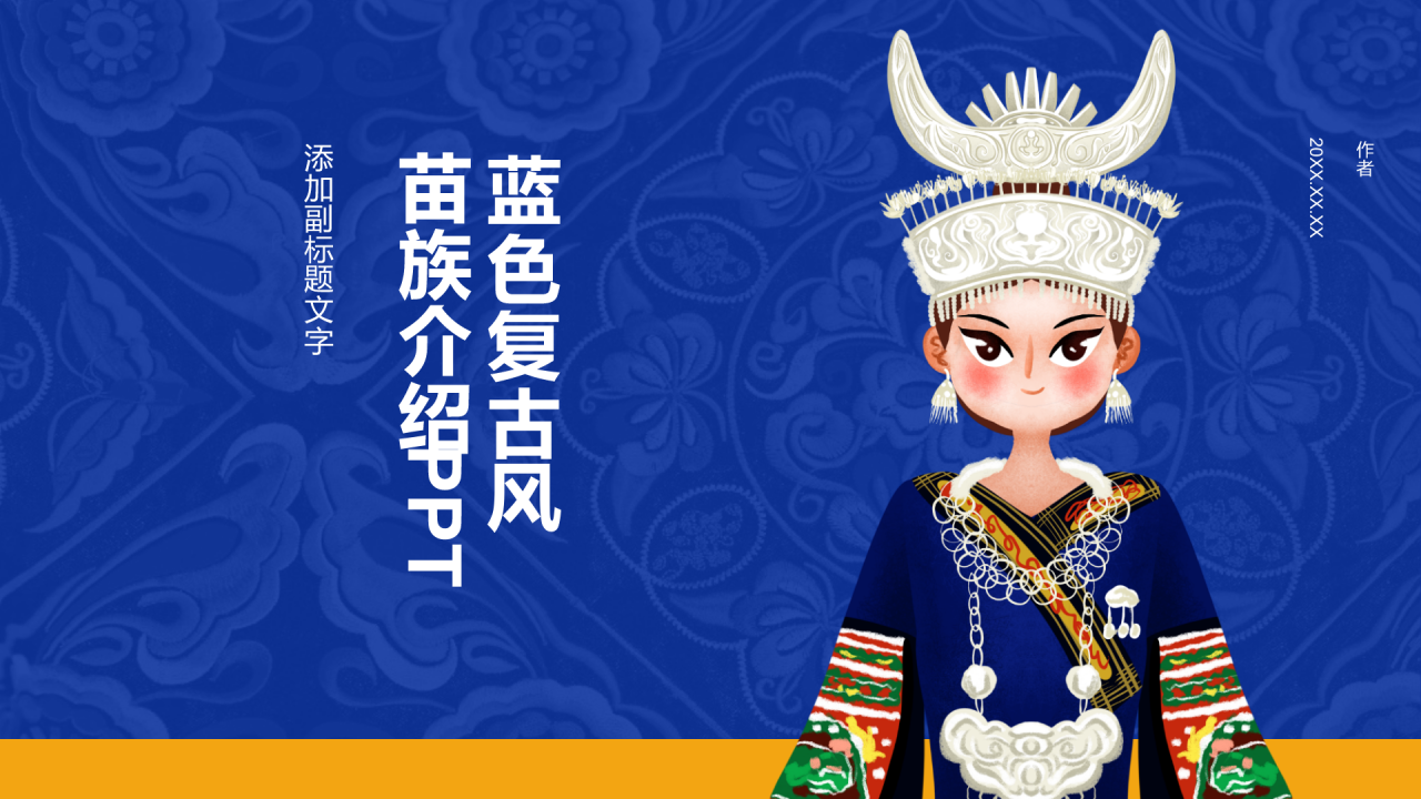 蓝色复古风苗族介绍PPT