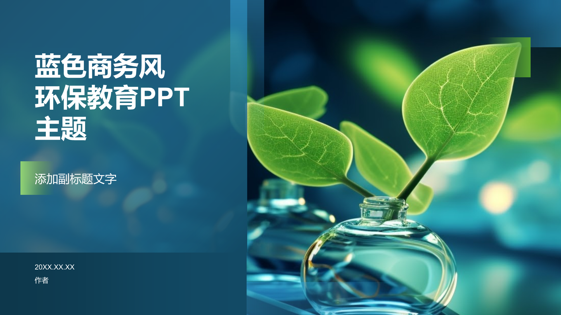 蓝色商务风环保教育PPT