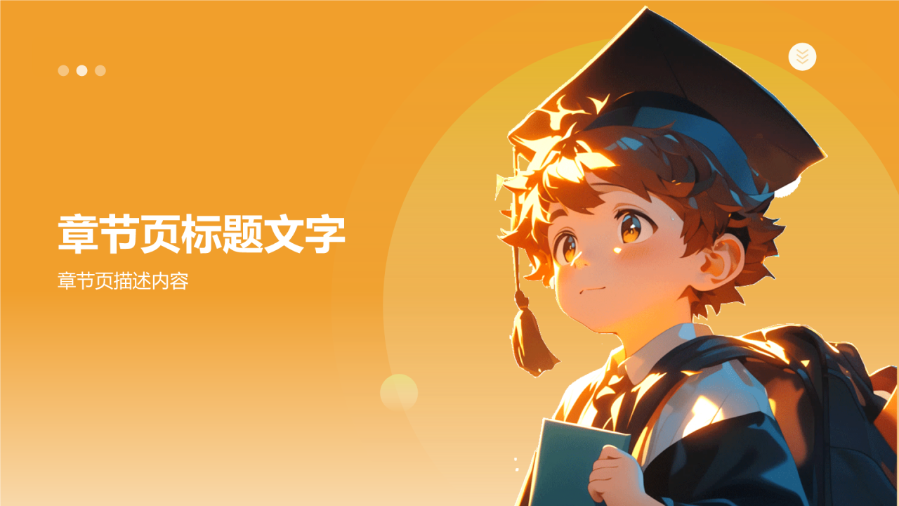 橙色插画风毕业典礼PPT主题