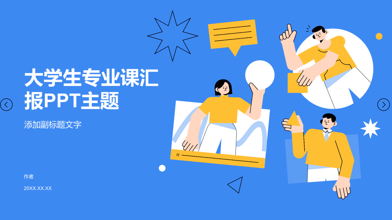 大学生专业课汇报PPT主题