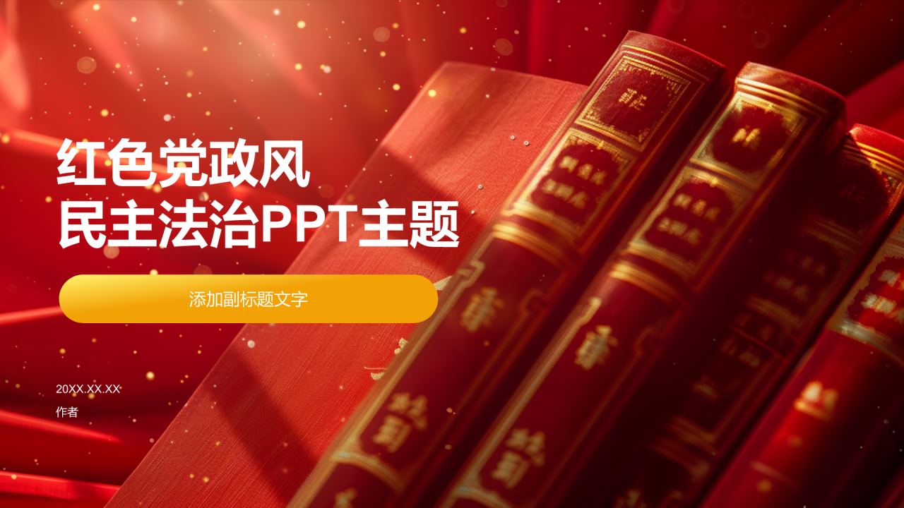 红色党政风民主法治PPT主题